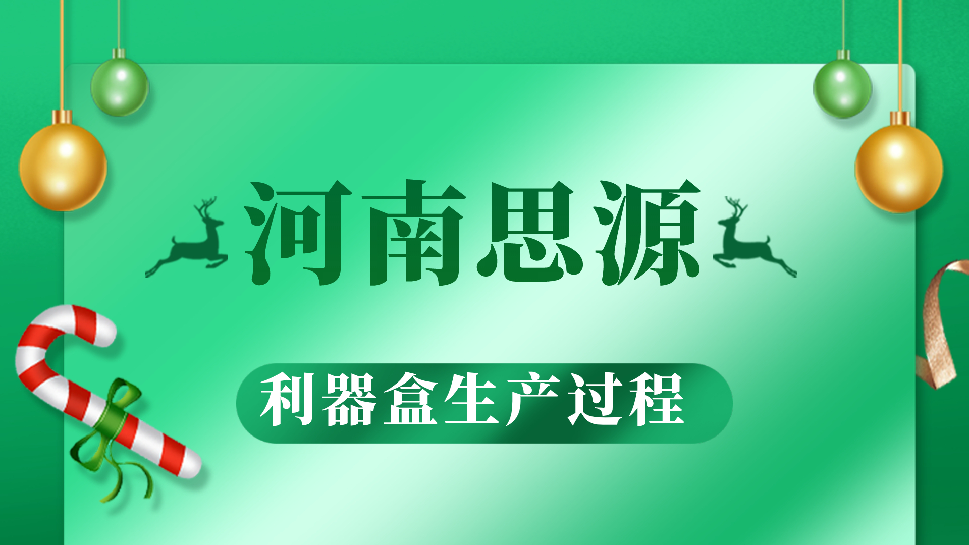 河思源利器盒生產(chǎn)過程！