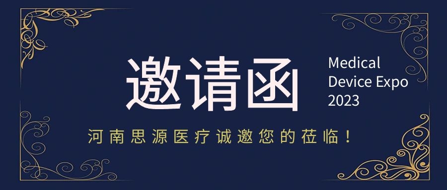 思源醫(yī)療：第87屆中國國際醫(yī)療器械（春季）博覽會(huì)